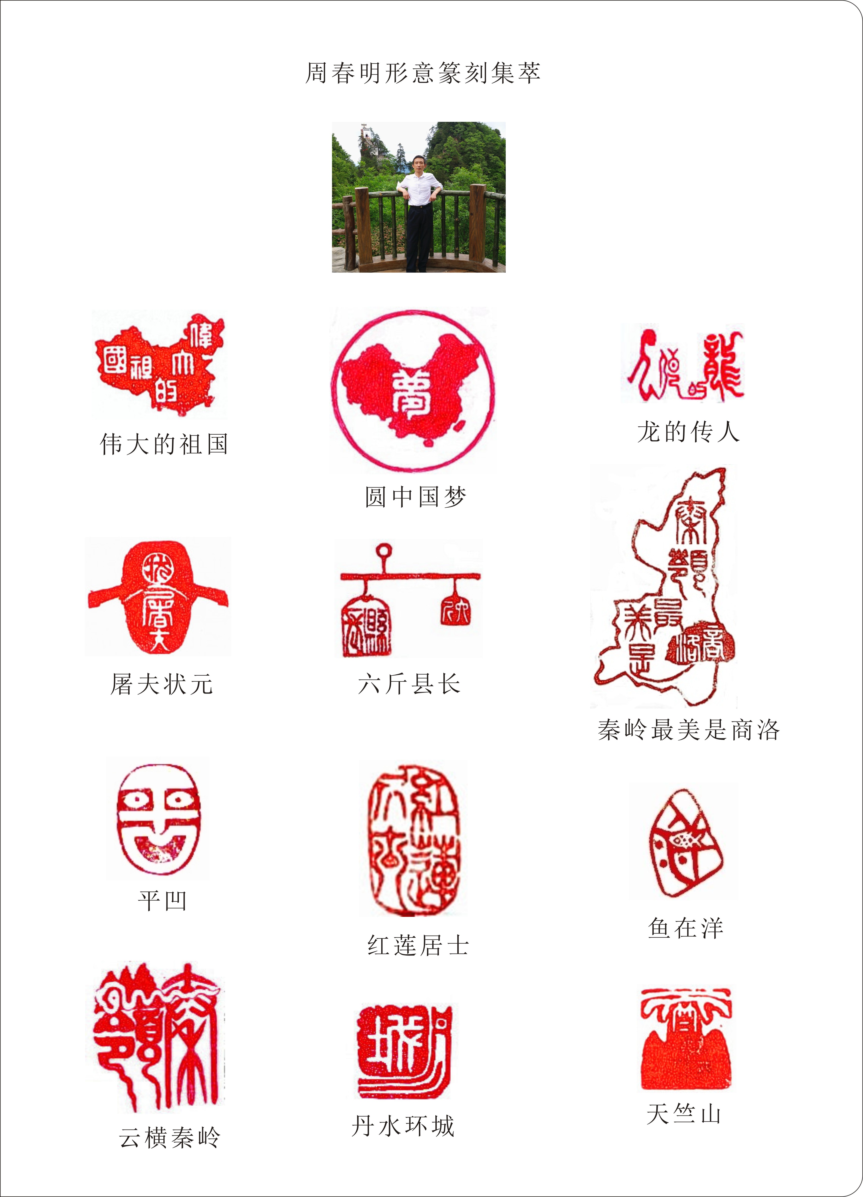 周春明形意篆刻集萃 1.jpg