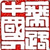 一带一路中国人.jpg